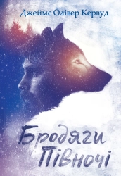 Бродяги Півночі - фото 