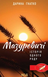Мазуревичі. Історія одного роду - фото 