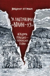 За лаштунками «Волині-43». Невідома польско-українська війна - фото За лаштунками «Волині-43». Невідома польско-українська війна - фото