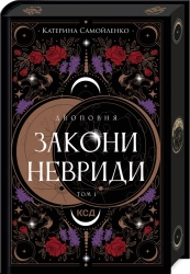Двоповня. Закони Невриди. Том 1 - фото Двоповня. Закони Невриди. Том 1 - фото
