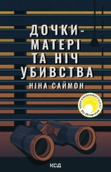 Дочки-матері та ніч убивства - фото Дочки-матері та ніч убивства - фото