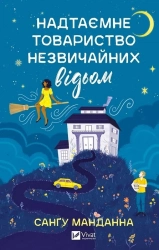 Надтаємне товариство незвичайних відьом - фото 