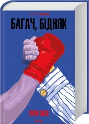 Багач, бідняк - фото 