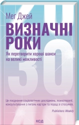 Визначні роки. Як перетворити хороші шанси на великі можливості - фото 