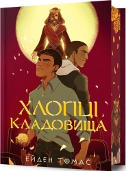 Хлопці кладовища Limited edition. Книга 1 - фото 