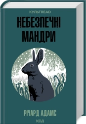 Небезпечні мандри - фото 