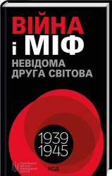 Війна і міф. Невідома Друга світова - фото 
