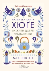 Маленька книга хюґе. Як жити добре по-данськи - фото 