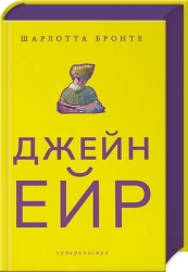 Джейн Ейр - фото 