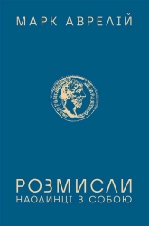 Розмисли. Наодинці з собою - фото Розмисли. Наодинці з собою - фото