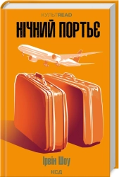 Нічний портьє - фото 