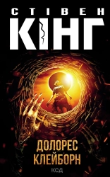Долорес Клейборн - фото Долорес Клейборн - фото