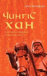 Чингісхан та історія створення сучасного світу - фото Чингісхан та історія створення сучасного світу - фото