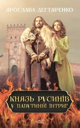 Князь русинів. У павутинні інтриг. Книга 1 - фото Князь русинів. У павутинні інтриг. Книга 1 - фото