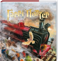Гаррі Поттер і філософський камінь. Книга 1 - фото Гаррі Поттер і філософський камінь. Книга 1 - фото