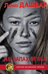 На запах м’яса - фото На запах м’яса - фото