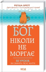 Бог ніколи не моргає. 50 уроків, які змінять твоє життя - фото 