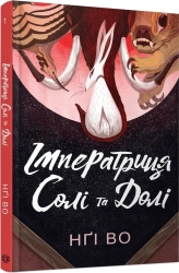 Імператриця Солі Та Долі. Книга 1 - фото 
