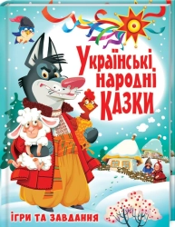 Українські народні казки - фото 
