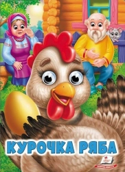Курочка ряба - фото 