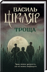 Троща - фото Троща - фото