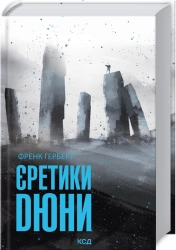 Єретики Дюни - фото 