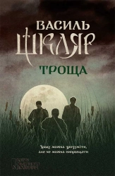 Троща - фото Троща - фото