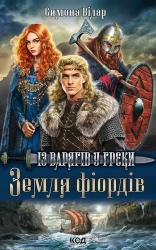 Земля фіордів. Із варягів у греки. Книга 1 - фото 