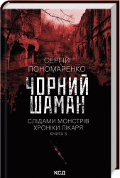 Чорний шаман. Слідами монстрів. Хроніки лікаря. Книга 3 - фото Чорний шаман. Слідами монстрів. Хроніки лікаря. Книга 3 - фото