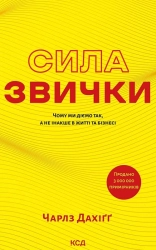 Сила звички. Чому ми діємо так, а не інакше в житті та бізнесі - фото Сила звички. Чому ми діємо так, а не інакше в житті та бізнесі - фото