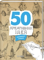 50 креативних ідей малювання олівцем - фото 