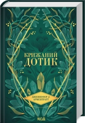 Крижаний дотик. Книга 2 - фото 