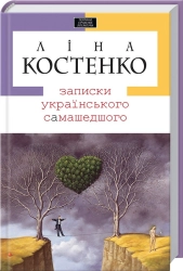 Записки українського самашедшого - фото 