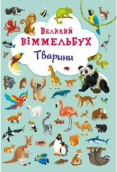 Великий виммельбух. Тварини - фото Великий виммельбух. Тварини - фото