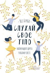 Слухай своє тіло — найкращого друга у всьому світі - фото Слухай своє тіло — найкращого друга у всьому світі - фото