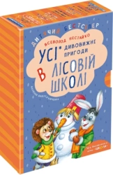 Дивовижні пригоди в лісовій школі. Подарунковий комплект з 4-х книг - фото Дивовижні пригоди в лісовій школі. Подарунковий комплект з 4-х книг - фото