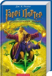 Гаррі Поттер і напівкровний принц. Книга 6 - фото Гаррі Поттер і напівкровний принц. Книга 6 - фото