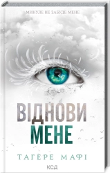 Віднови мене. Книга 4 - фото 