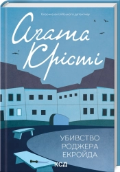 Убивство Роджера Екройда - фото Убивство Роджера Екройда - фото