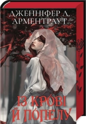 Із крові й попелу. Книга 1 (Подарункове видання) - фото Із крові й попелу. Книга 1 (Подарункове видання) - фото