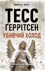 Убивчий холод - фото 