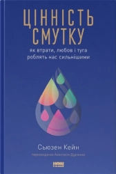 Цінність смутку - фото 