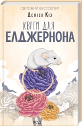 Квіти для Елджернона - фото 