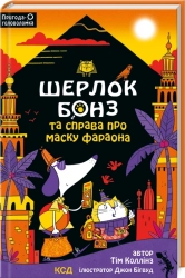 Шерлок Бонз та Справа про Маску фараона. Книга 2 - фото Шерлок Бонз та Справа про Маску фараона. Книга 2 - фото