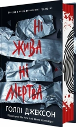 Ні жива ні мертва. Книга 3 - фото 