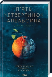 П’ять четвертинок апельсина - фото П’ять четвертинок апельсина - фото