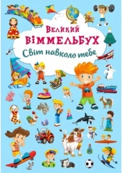 Великий виммельбух. Світ навколо тебе - фото Великий виммельбух. Світ навколо тебе - фото