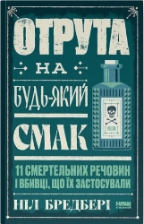 Отрута на будь-який смак. 11 смертельних речовин і вбивці, що їх застосували - фото Отрута на будь-який смак. 11 смертельних речовин і вбивці, що їх застосували - фото