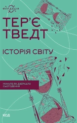 Історія світу. Минуле як дзеркало сьогодення - фото Історія світу. Минуле як дзеркало сьогодення - фото