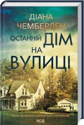 Останній дім на вулиці - фото 